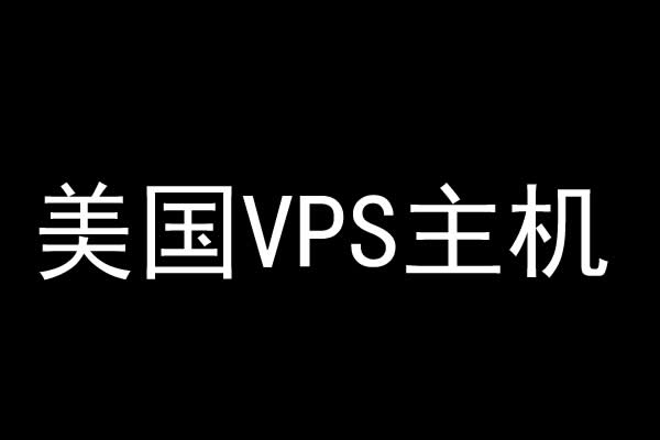 便宜美国vps推荐（美国vps云服务器排名）