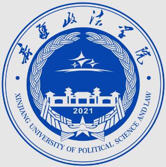 新疆政法学院怎么样 好不好