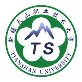 新疆天山职业技术大学怎么样 好不好