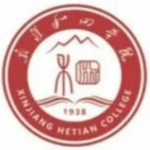 新疆和田学院怎么样 好不好