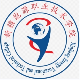 新疆能源职业技术学院怎么样 好不好