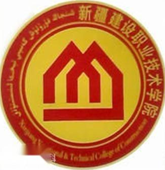 新疆建设职业技术学院怎么样 好不好
