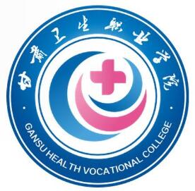 甘肃卫生职业学院怎么样 好不好