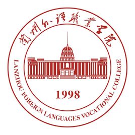 兰州外语职业学院怎么样 好不好