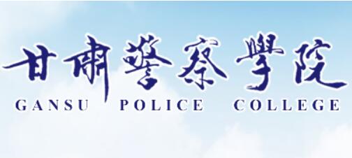 甘肃警察学院怎么样 好不好