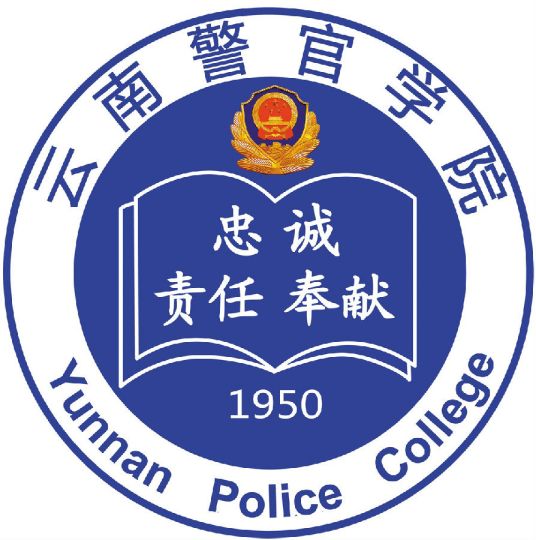 云南警官学院怎么样 好不好