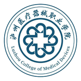 泸州医疗器械职业学院怎么样 好不好