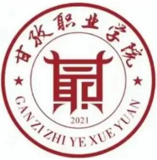 甘孜职业学院怎么样 好不好