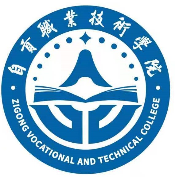 自贡职业技术学院怎么样_好不好