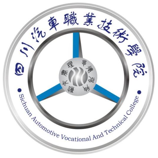 四川汽车职业技术学院怎么样_好不好