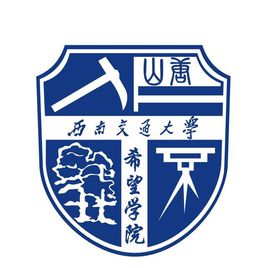 西南交通大学希望学院怎么样_好不好