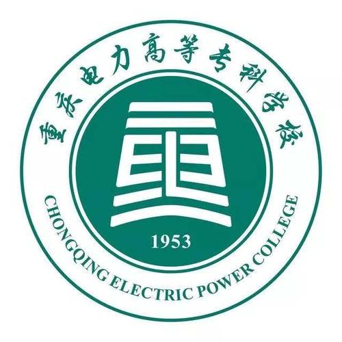重庆电力高等专科学校怎么样 好不好