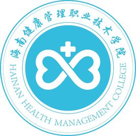 海南健康管理职业技术学院怎么样 好不好