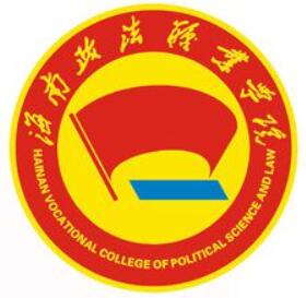 海南政法职业学院怎么样_好不好 海南政法职业学院怎么样_好不好
