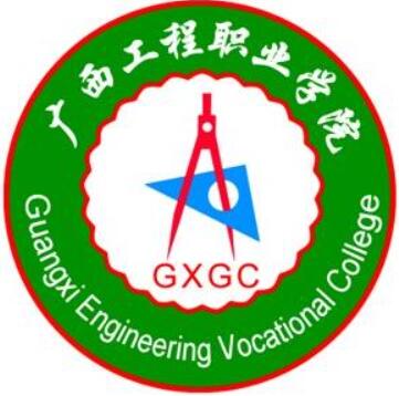 广西工程职业学院怎么样 好不好