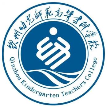 钦州幼儿师范高等专科学校怎么样_好不好 钦州幼儿师范高等专科学校怎么样_好不好