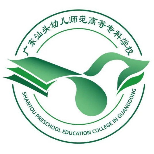 广东汕头幼儿师范高等专科学校怎么样_好不好 广东汕头幼儿师范高等专科学校怎么样_好不好