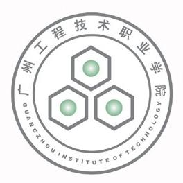 广州工程技术职业学院怎么样 好不好