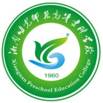 湘南幼儿师范高等专科学校怎么样_好不好