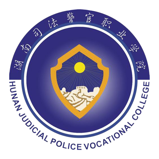 湖南司法警官职业学院怎么样 好不好